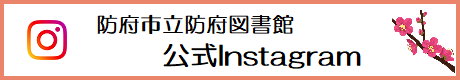 防府市立防府図書館公式インスタグラムバナー
