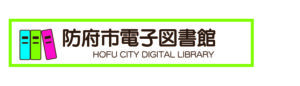 防府市電子図書館バナー